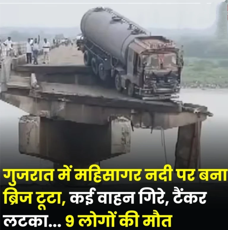 गुजरात पुल हादसा: 'मैंने पहले ही चेतावनी दी थी', बोले पंचायत सदस्य — 9 की मौत, कई लापता