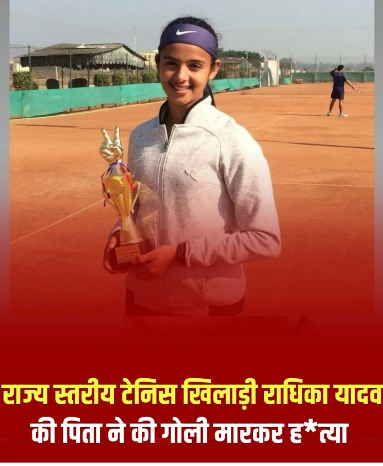 राज्य-मंच की टेनिस खिलाड़ी राधिका यादव की घर में गोली मारकर हत्या, पिता गिरफ्तार