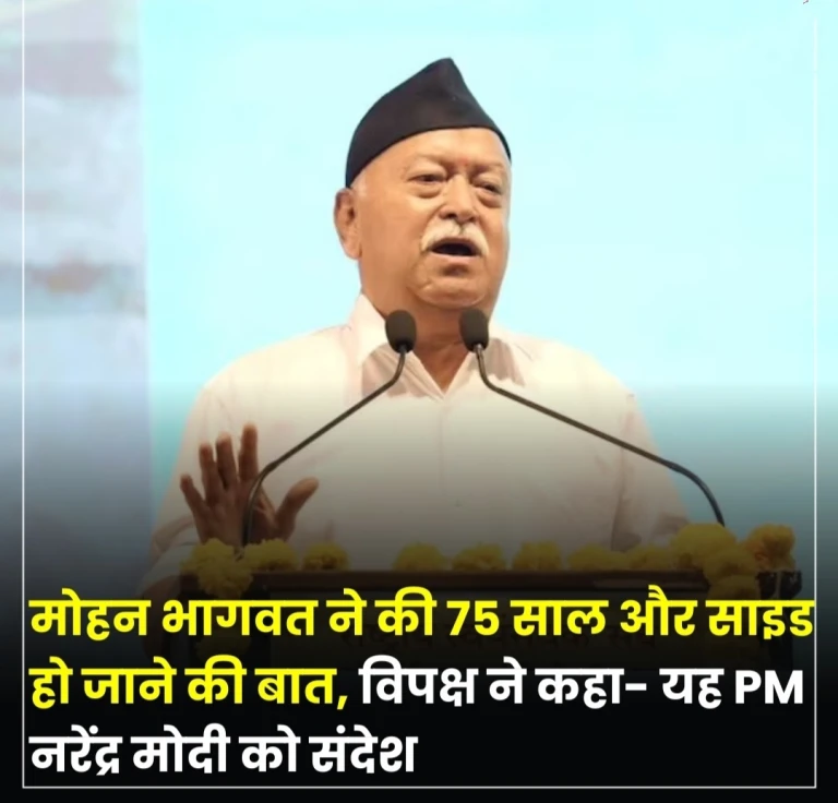 75 की उम्र में रिटायरमेंट की बात… क्या मोहन भागवत ने पीएम मोदी को दिया संकेत?