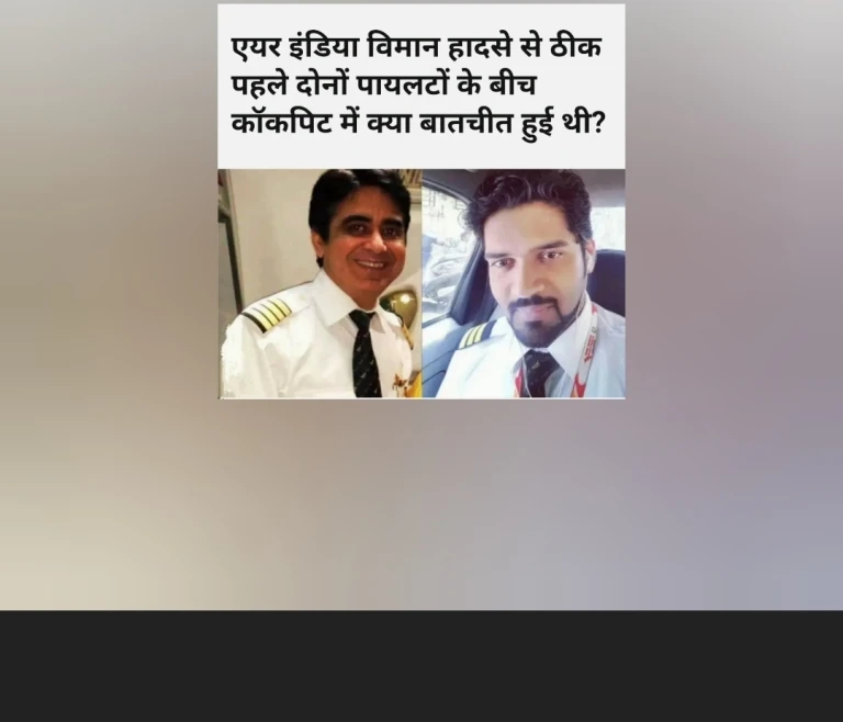 “Air India क्रैश: ‘तुमने फ्यूल क्यों बंद किया?’ – CVR में रिकॉर्ड हुई आखिरी बातचीत”