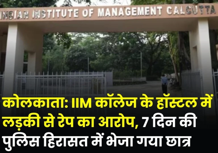 IIM कोलकाता के हॉस्टल में छात्रा से दुष्कर्म का आरोप, आरोपी छात्र 7 दिन की पुलिस हिरासत में