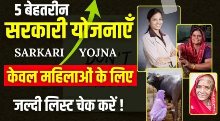 Sarkari Yojna :महिलाओं को सशक्त बना रही हैं ये 5 बड़ी सरकारी योजनाएं