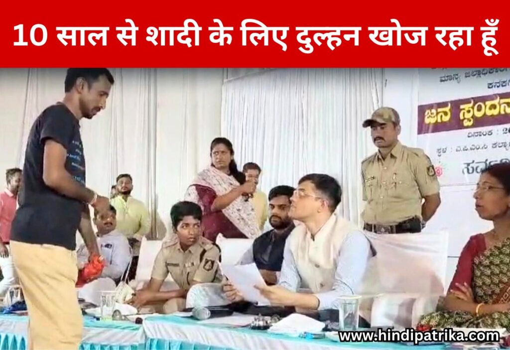 10 साल से शादी के लिए दुल्हन खोज रहा हूँ, किसान ने सरकार से लगाई शादी की अर्जी