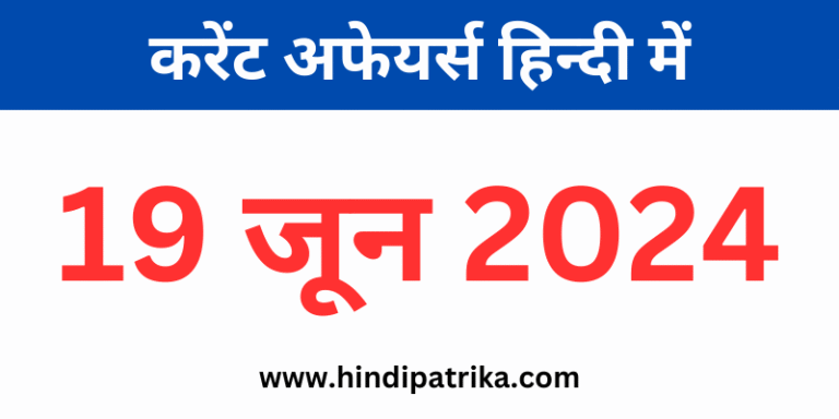 19 जून 2024 करेंट अफेयर्स हिंदी में