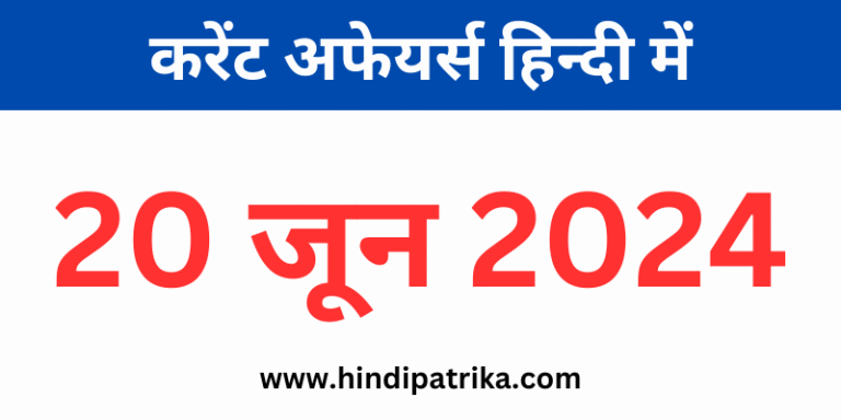 20 जून 2024 करेंट अफेयर्स हिंदी में