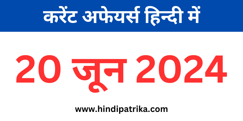 20 जून 2024 करेंट अफेयर्स हिंदी में