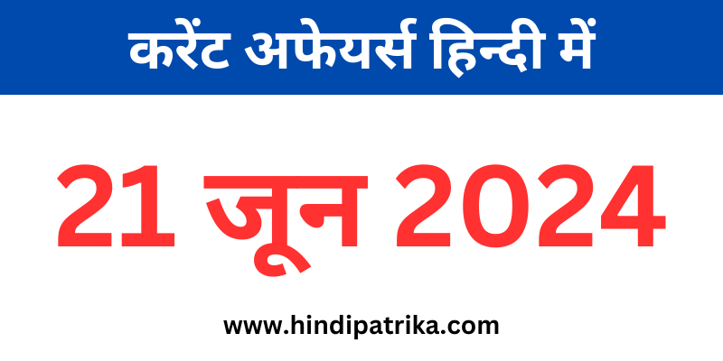 21 जून 2024 करेंट अफेयर्स हिंदी में
