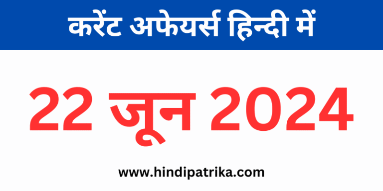22 june current affairs in hindi