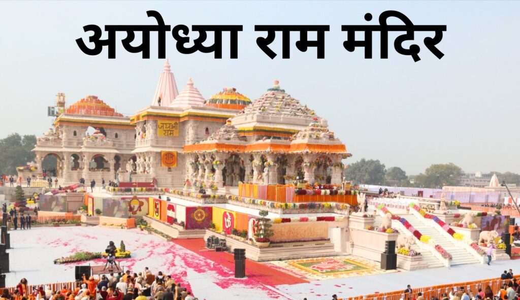 अयोध्या में राम मंदिर के पूजास्थल में भरा पानी, टपकने लगी छत
