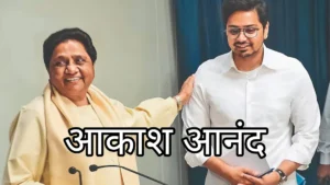 आकाश आनंद को मायावती ने फिर बनाया उत्तराधिकारी