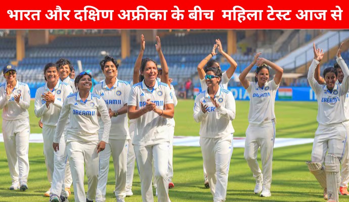 भारत और दक्षिण अफ्रीका के बीच एकमात्र महिला टेस्ट आज से