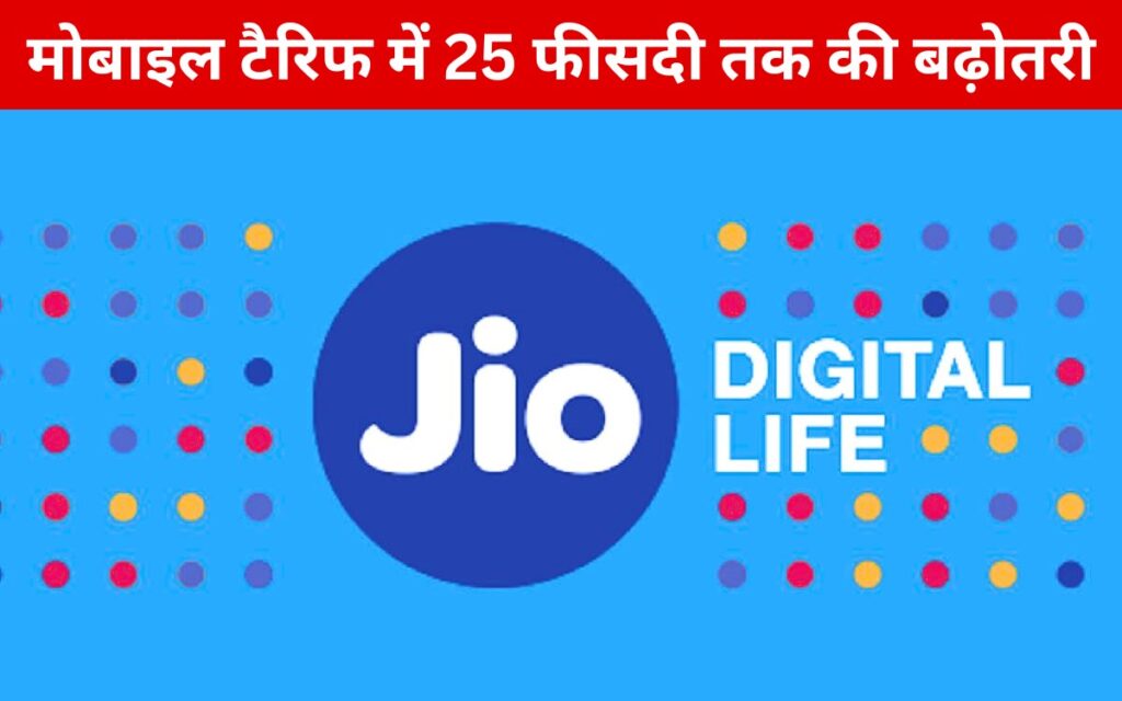 रिलायंस जियो के नए टैरिफ प्लान्स, कीमतों में 15% से 25% की बढ़ोतरी: जुलाई 2024