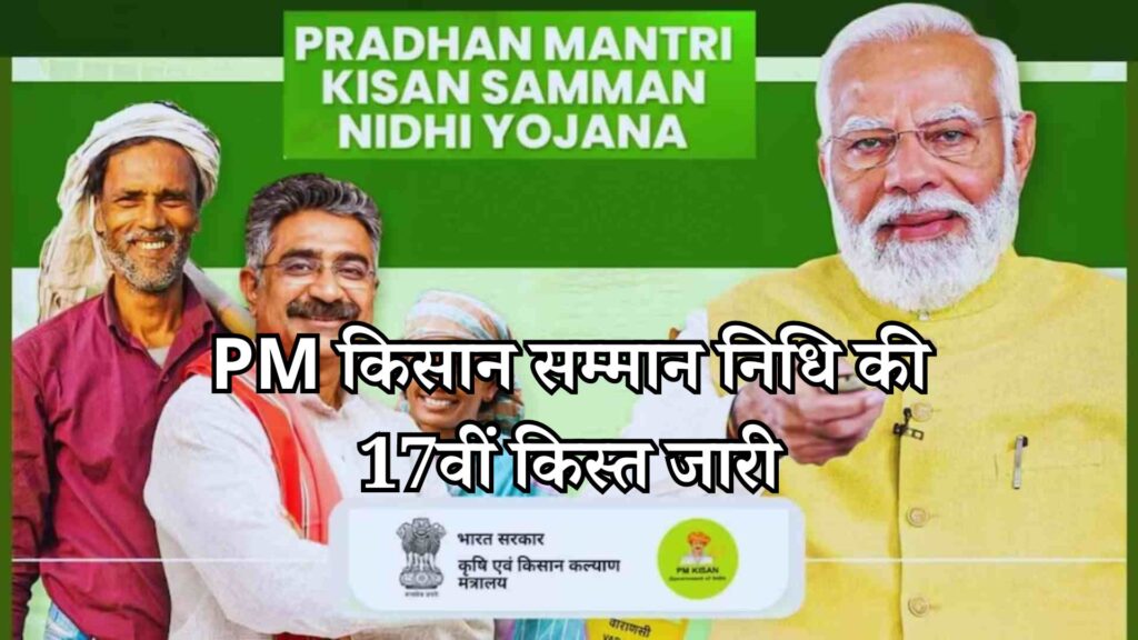 प्रधानमंत्री मोदी ने जारी की PM किसान सम्मान निधि की 17वीं किस्त: 9.3 करोड़ किसानों को मिलेगा 2-2 हजार रुपए