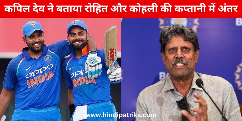 T20 World Cup 2024: कपिल देव ने रोहित शर्मा की कप्तानी पर टिप्पणी करते हुए दी विराट कोहली से तुलना