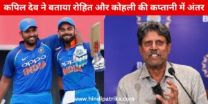 T20 World Cup 2024: कपिल देव ने रोहित शर्मा की कप्तानी पर टिप्पणी करते हुए दी विराट कोहली से तुलना