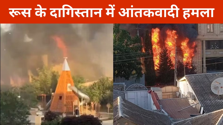 रूस के दागिस्तान में आंतकवादी हमला पंद्रह पुलिस अधिकारियों और कई नागरिकों की मौत