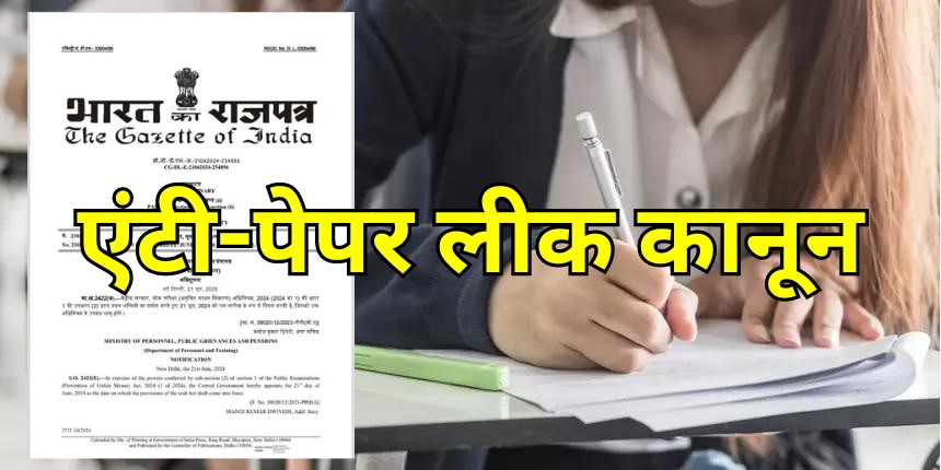 एंटी-पेपर लीक कानून लागू: पेपर लीक करने पर 3 से 5 साल की सजा और 10 लाख तक जुर्माना