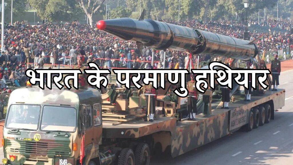 परमाणु हथियारों के मामले में भारत ने पाकिस्तान को पछाड़ा, SIPRI की रिपोर्ट