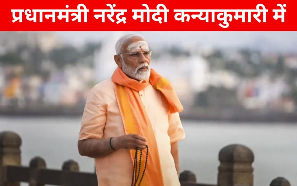 प्रधानमंत्री नरेंद्र मोदी ने शुक्रवार को कन्याकुमारी में विवेकानंद राक मेमोरियल में सूर्योदय के दौरान 'सूर्य अर्घ्य' दिया, फिर साधना पर बैठे