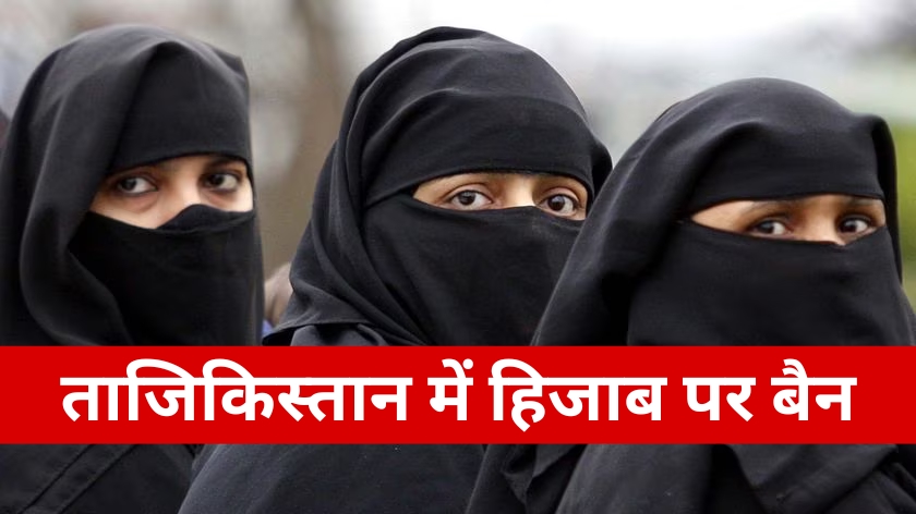 मुसलिम बहुल ताजिकिस्तान ने हिजाब के इस्तेमाल पर रोक लगाई