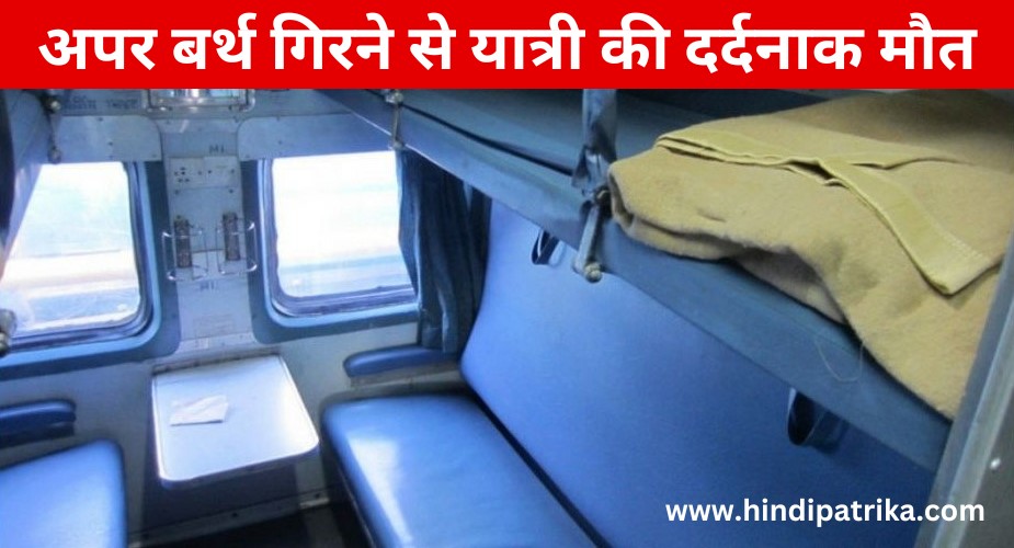 ट्रेन हादसा: अपर बर्थ गिरने से यात्री की दर्दनाक मौत, रेलवे ने दी सफाई