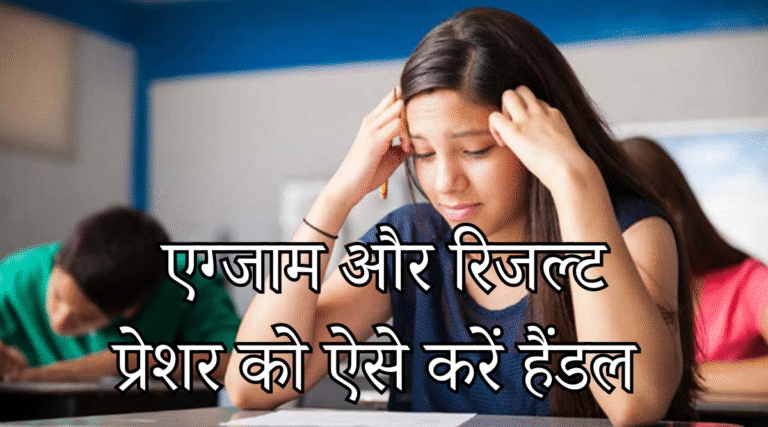 एग्जाम और रिजल्ट प्रेशर को ऐसे करें हैंडल