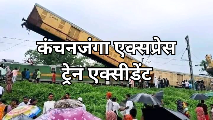 कंचनजंगा एक्सप्रेस ट्रेन एक्सीडेंट