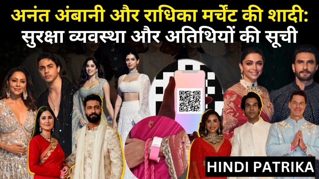 अनंत अंबानी और राधिका मर्चेंट की शादी: सुरक्षा व्यवस्था और अतिथियों की सूची