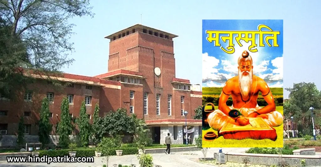 दिल्ली विश्वविद्यालय में मनुस्मृति लागू करने के प्रस्ताव पर आज चर्चा
