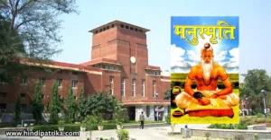 दिल्ली विश्वविद्यालय में मनुस्मृति लागू करने के प्रस्ताव पर आज चर्चा
