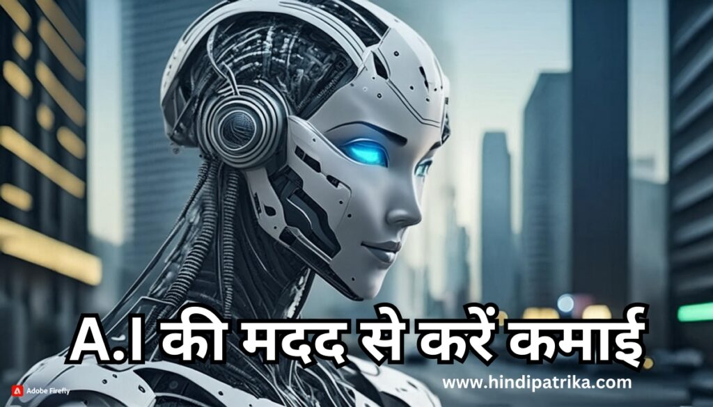 A.I की मदद से करें कमाई