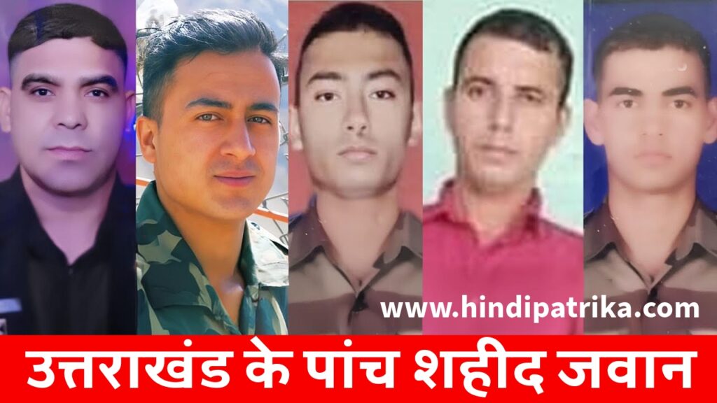 सोमवार को कठुआ में हुआ था आतंकी हमला, पांच जवानों की शहादत, शोक में डूबा उत्तराखंड