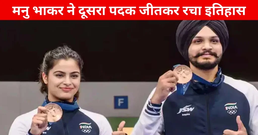 मनु भाकर ने दूसरा पदक जीतकर रचा इतिहास