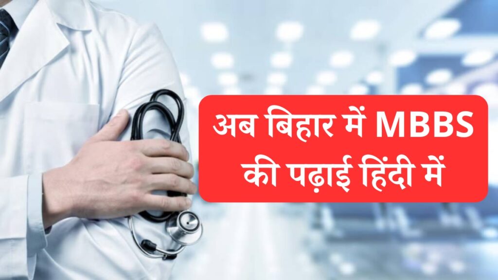 अब बिहार में MBBS की पढ़ाई हिंदी में