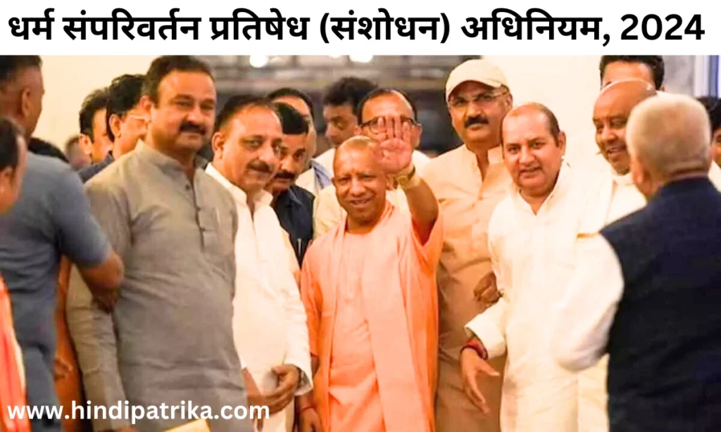 उत्तर प्रदेश विधानसभा में धर्म संपरिवर्तन प्रतिषेध (संशोधन) अधिनियम, 2024 पारित