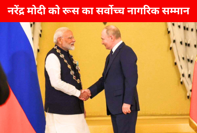 मोदी को रूस का सर्वोच्च सम्मान