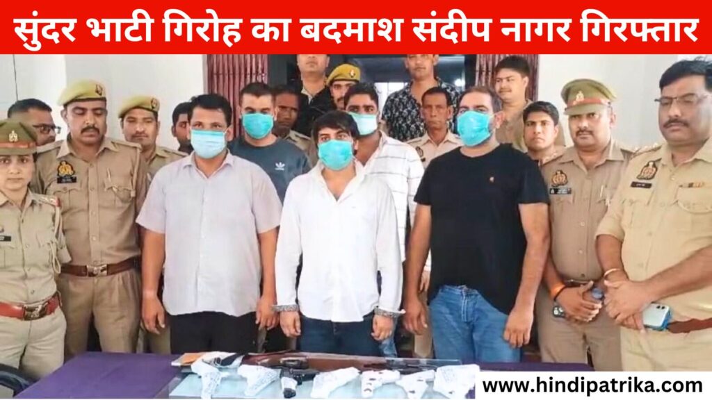 कुख्यात सुंदर भाटी गिरोह का बदमाश संदीप नागर गिरफ्तार