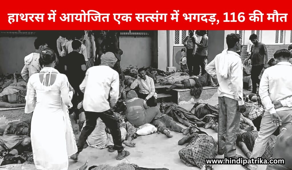 उत्तर प्रदेश के हाथरस जिले में आयोजित एक सत्संग में भगदड़, 116 की मौत