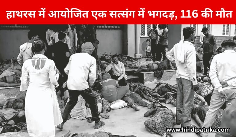 Stampede at a satsang organised in Hathras district of Uttar Pradesh, 116 dead