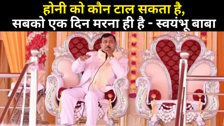 Swayambhu Baba gave a statement on Hathras incident Who can avert destiny, everybody has to die one day