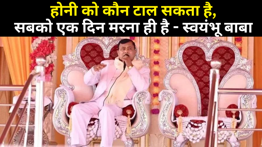 हाथरस घटना को लेकर 'स्वयंभू बाबा हरिनारायण साकार' ने दिया बयान: होनी को कौन टाल सकता है, सबको एक दिन मरना ही है।