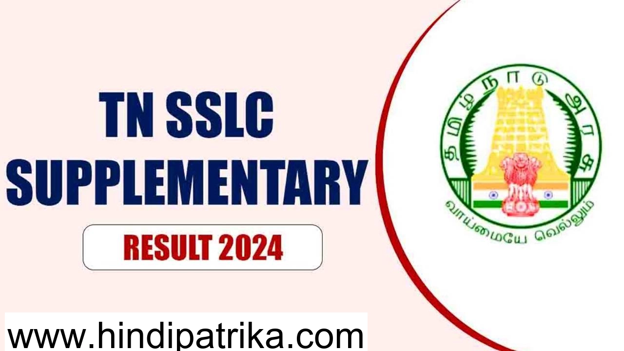 Tamil Nadu SSLC Supplementary Result 2024