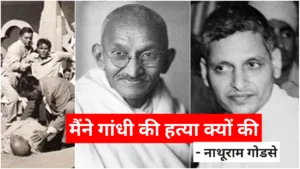 इस स्वतंत्रता दिवस को जानिए, नाथूराम गोडसे ने गांधी का वध क्यूँ किया था?