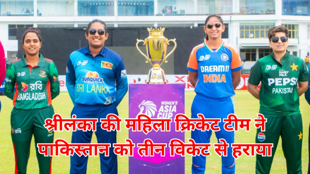 Women's Asia Cup: श्रीलंका ने रोमांचक सेमीफाइनल में पाकिस्तान को हराकर भारत के खिलाफ फाइनल का टिकट पक्का किया