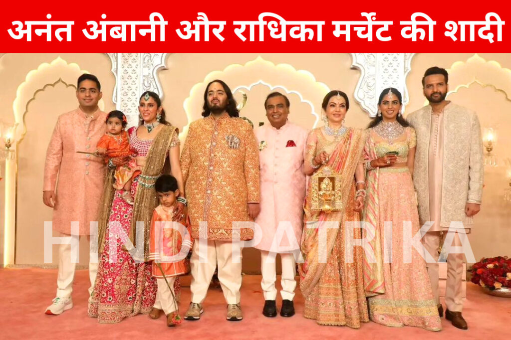 अनंत अंबानी और राधिका मर्चेंट की शादी: मेहमानों और दूल्हे के परिवार का भव्य आगमन