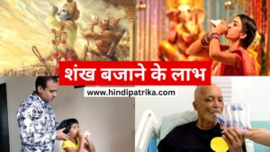शंख बजाने के लाभ: प्राचीन योग से आधुनिक चिकित्सा तक