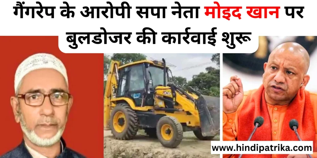 Ayodhya News: किशोरी से दुष्कर्म के आरोपी मोईद खान की बेकरी पर चला बुलडोजर, अवैध निर्माण के आरोप