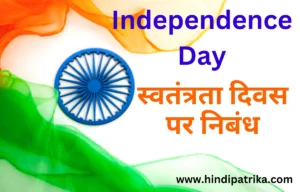 स्वतंत्रता दिवस पर निबंध: 15 अगस्त 1947