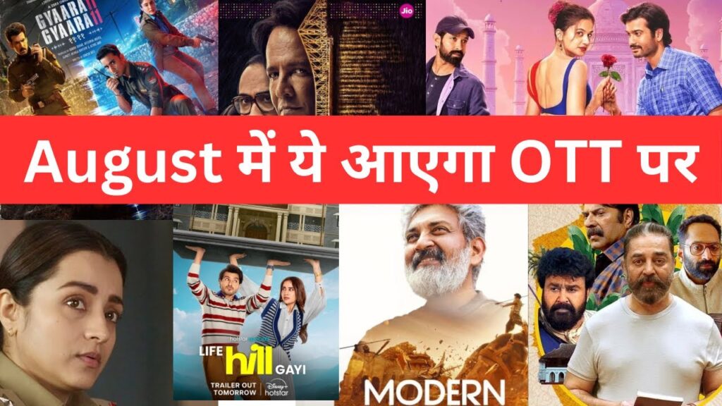 अगस्त में OTT प्लेटफॉर्म्स पर आ रही पांच दिलचस्प Web Series और फिल्में दर्शकों को खूब एंटरटेन करने वाली हैं