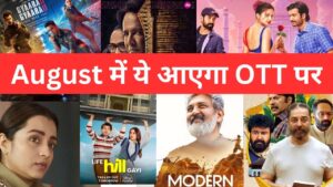 अगस्त में OTT प्लेटफॉर्म्स पर आ रही पांच दिलचस्प Web Series और फिल्में दर्शकों को खूब एंटरटेन करने वाली हैं